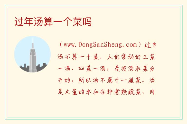 过年汤算一个菜吗 