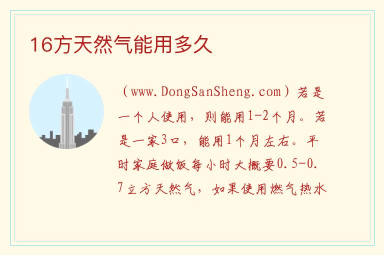 16方天然气能用多久 