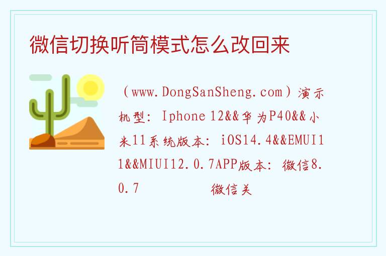 微信切换听筒模式怎么改回来 