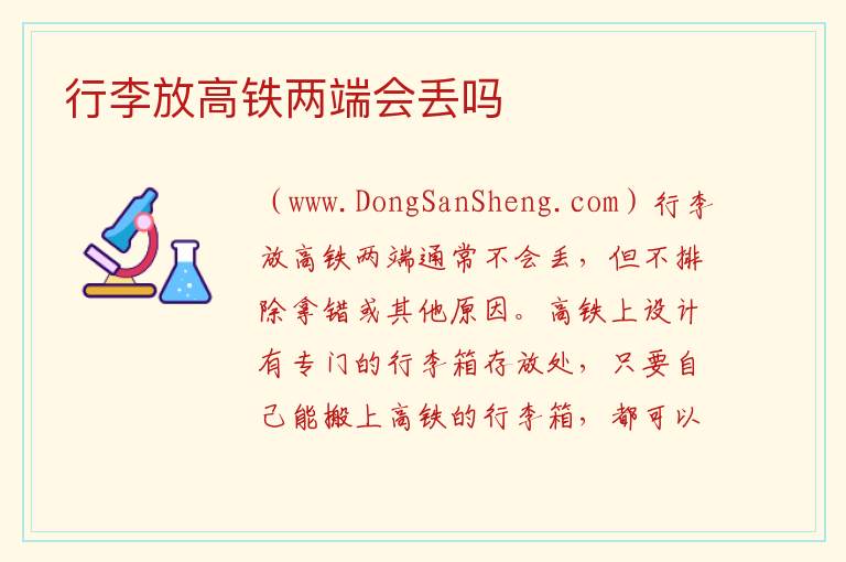 行李放高铁两端会丢吗 24寸可以放高铁行李架