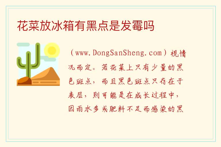 花菜放冰箱有黑点是发霉吗 