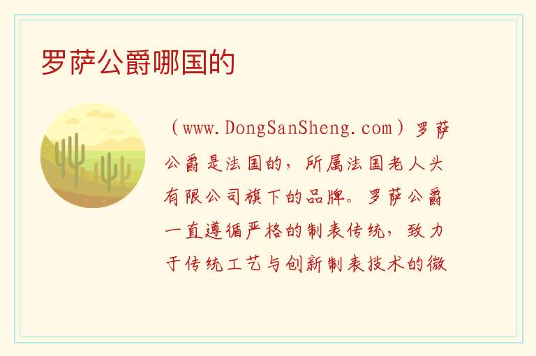 罗萨公爵哪国的 
