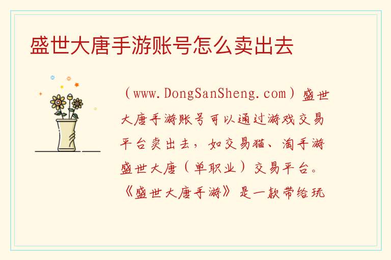 盛世大唐手游账号怎么卖出去 