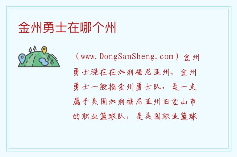 金州勇士在哪个州 