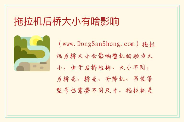 拖拉机后桥大小有啥影响 