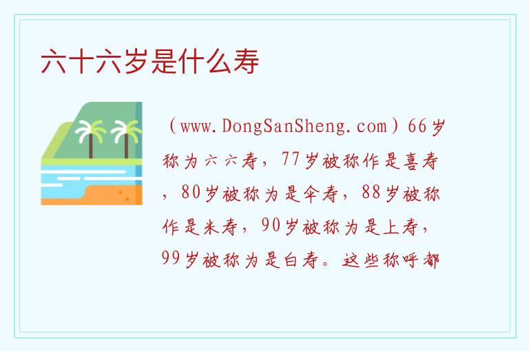 六十六岁是什么寿 