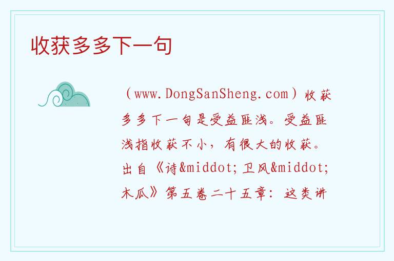 收获多多下一句 