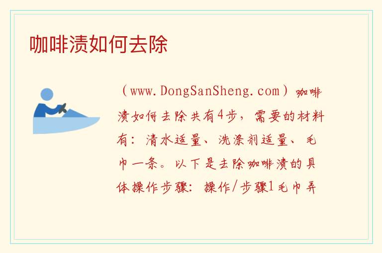 咖啡渍如何去除 