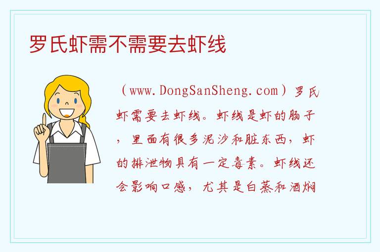 罗氏虾需不需要去虾线 