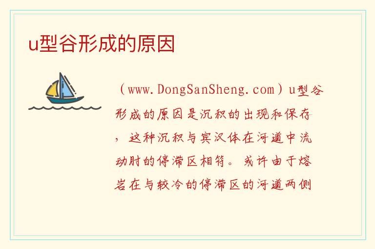 u型谷形成的原因 
