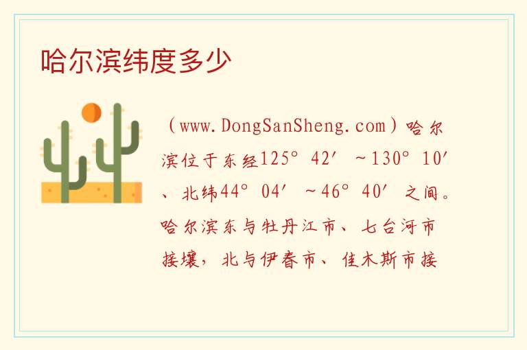 哈尔滨纬度多少 