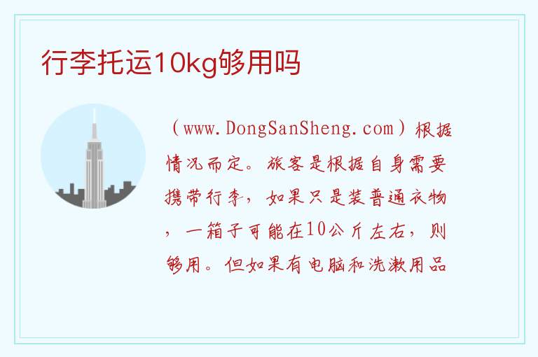 行李托运10kg够用吗 