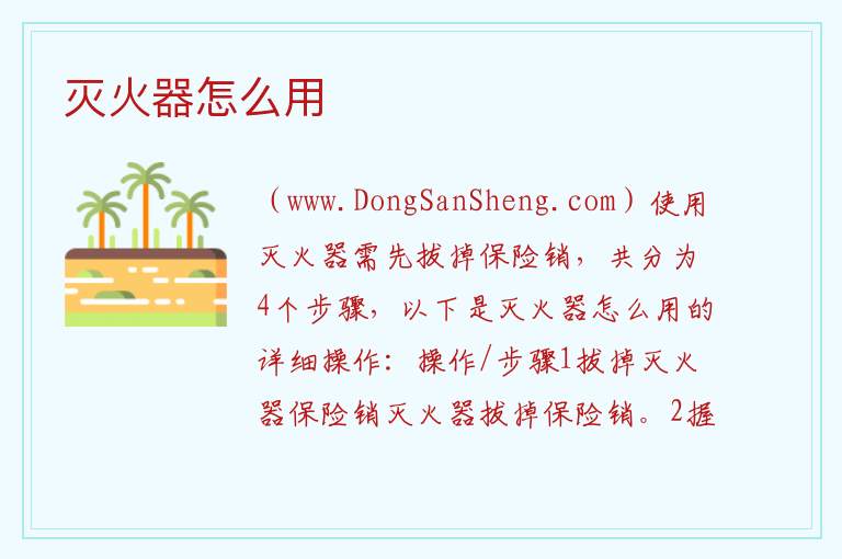 灭火器怎么用 
