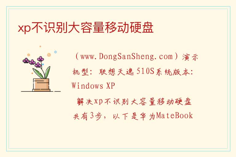 xp不识别大容量移动硬盘 