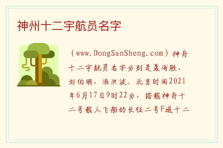 神州十二宇航员名字 