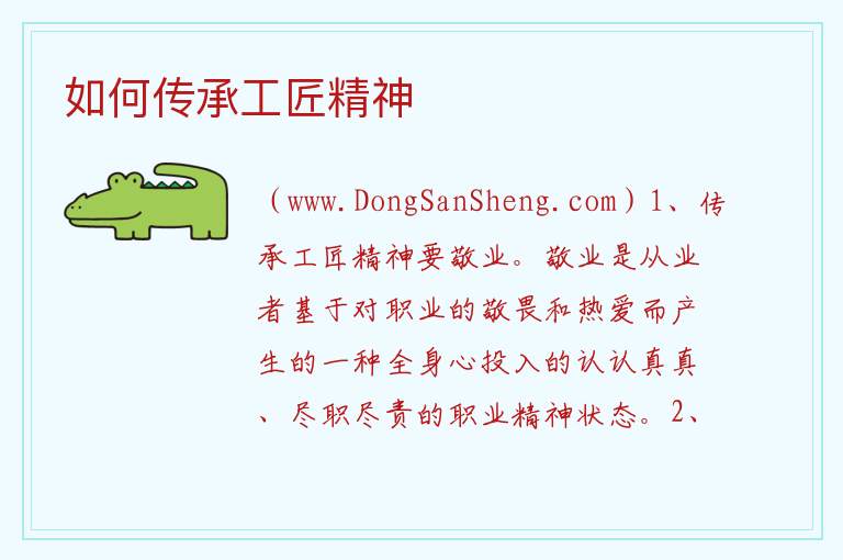 如何传承工匠精神 