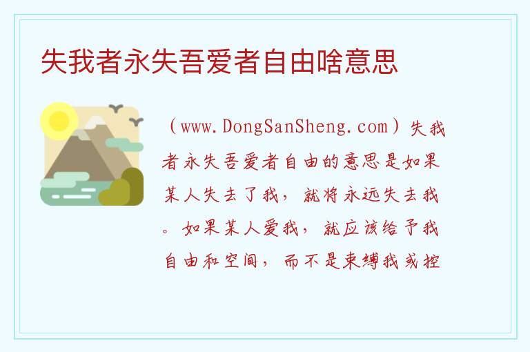 失我者永失吾爱者自由啥意思 