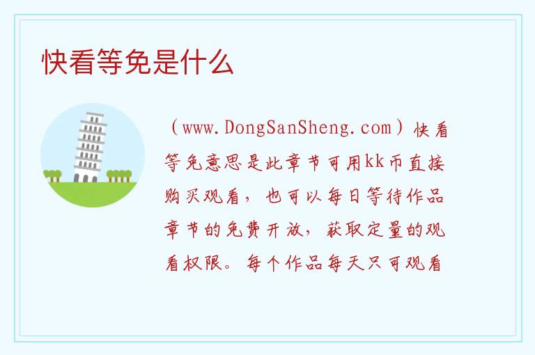 快看等免是什么 