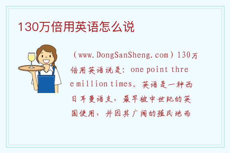 130万倍用英语怎么说 