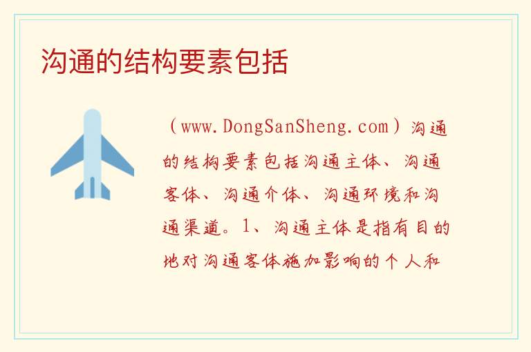 沟通的结构要素包括 
