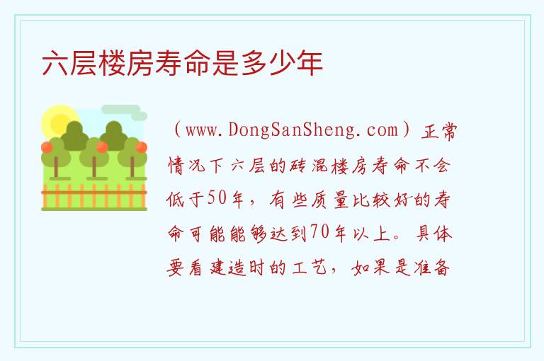 六层砖混楼房寿命，六层砖混楼房寿命