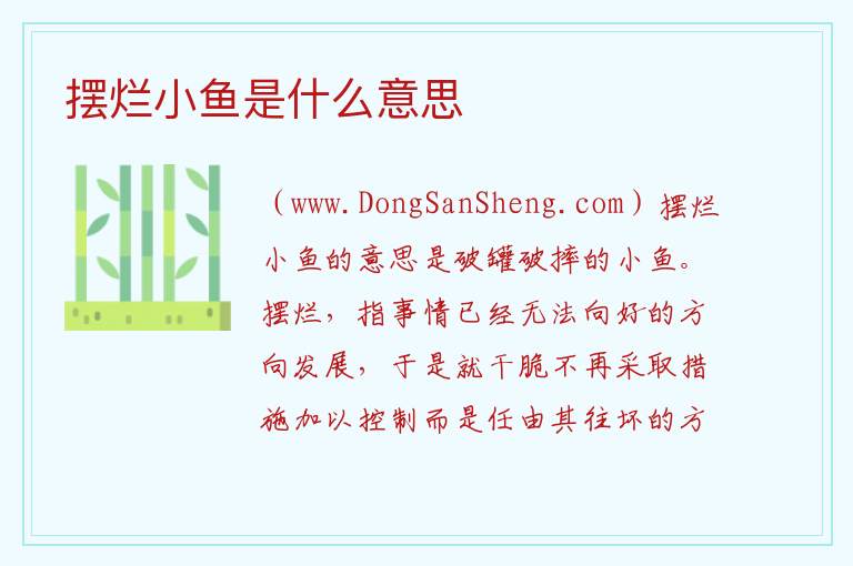 摆烂小鱼是什么意思 