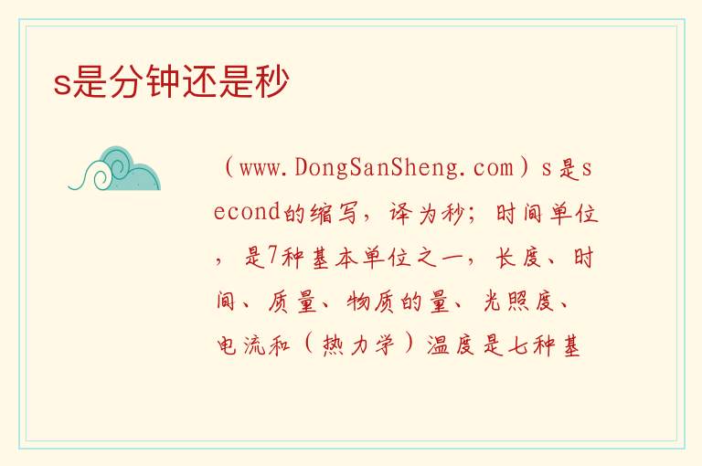 s是分钟还是秒 