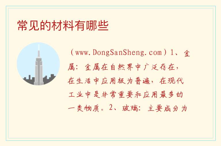 常见的材料有哪些 
