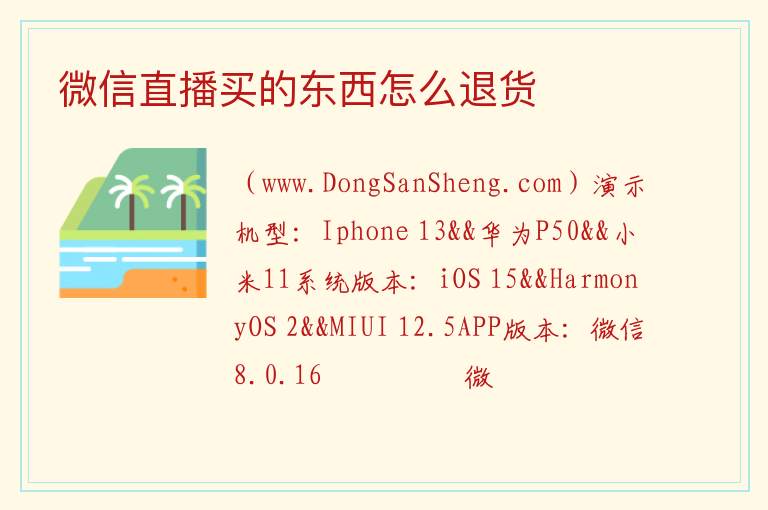 微信直播买的东西怎么退货 