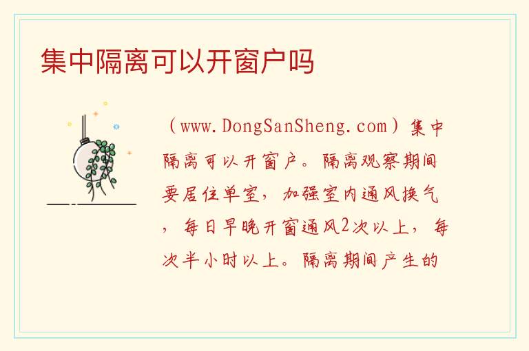 集中隔离可以开窗户吗 