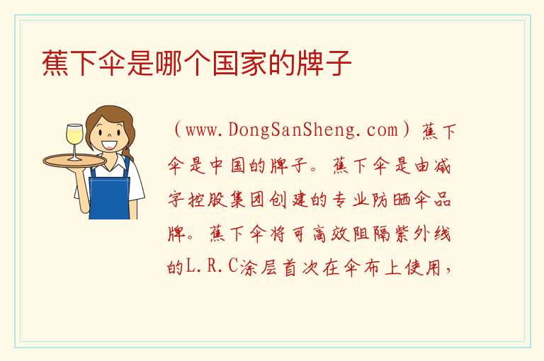 蕉下伞是哪个国家的牌子 