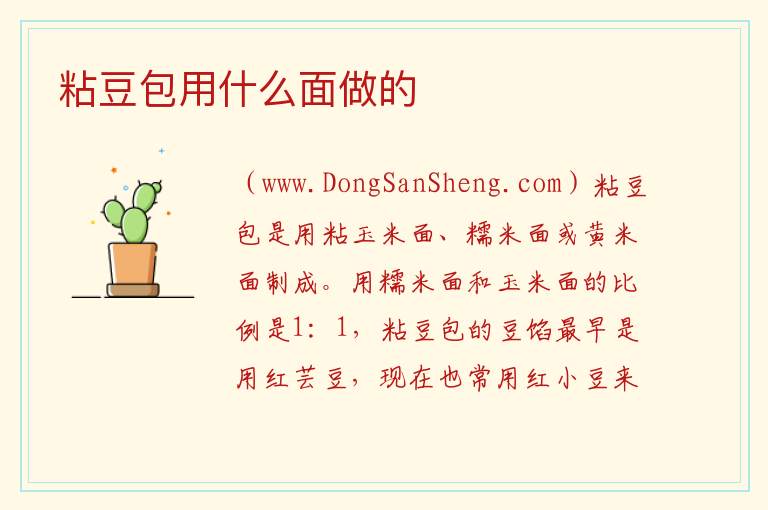 粘豆包用什么面做的 