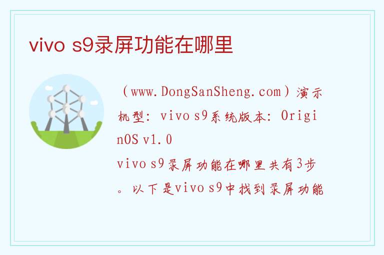 vivo s9录屏功能在哪里 