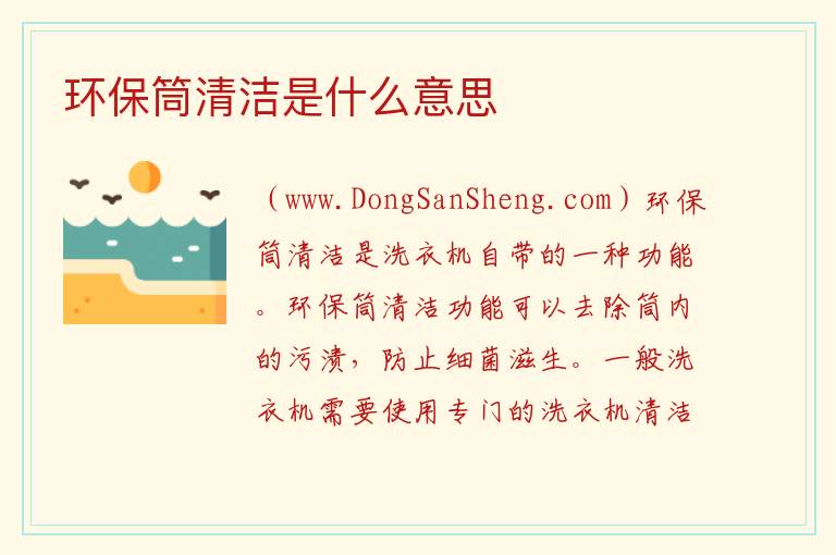 环保筒清洁是什么意思 