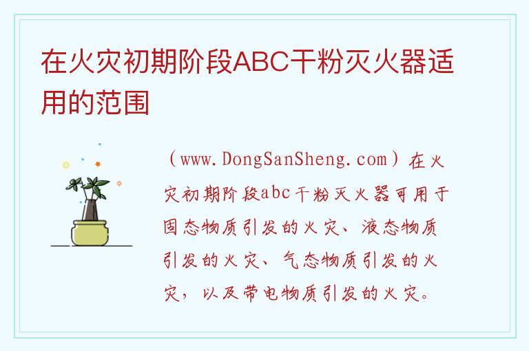 在火灾初期阶段ABC干粉灭火器适用的范围 