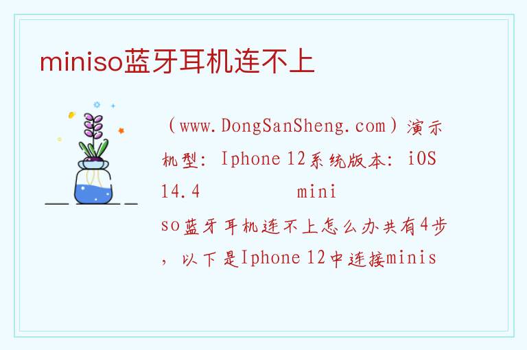 miniso蓝牙耳机连不上 