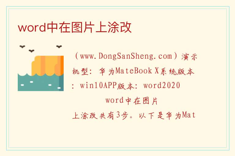 word中在图片上涂改 