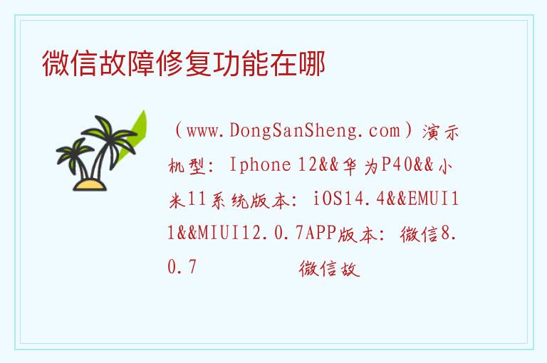微信故障修复功能在哪 