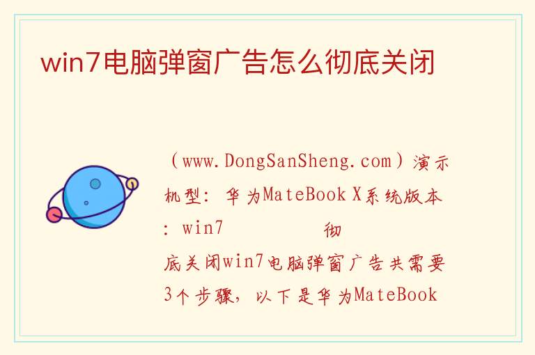 win7电脑弹窗广告怎么彻底关闭 