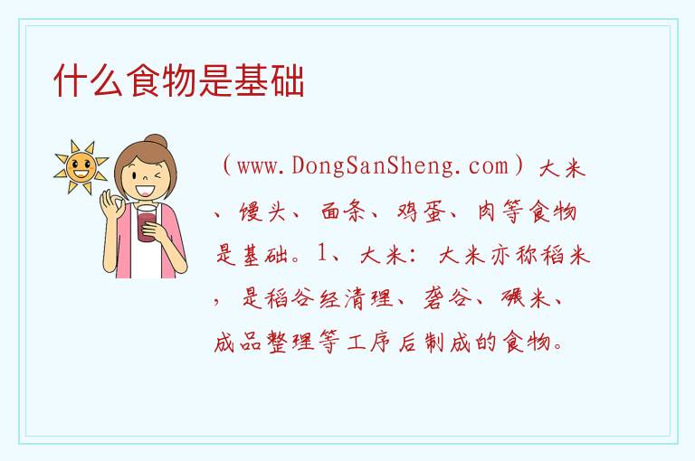 什么食物是基础 