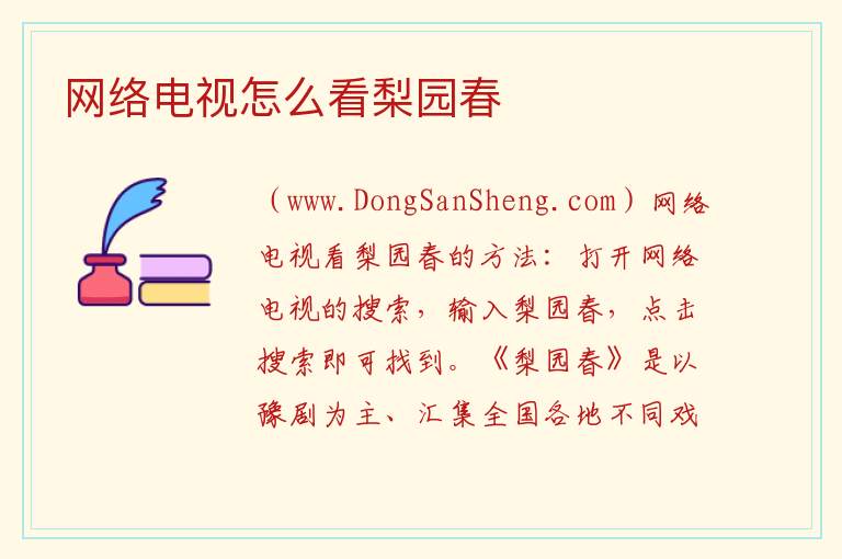 网络电视怎么看梨园春 