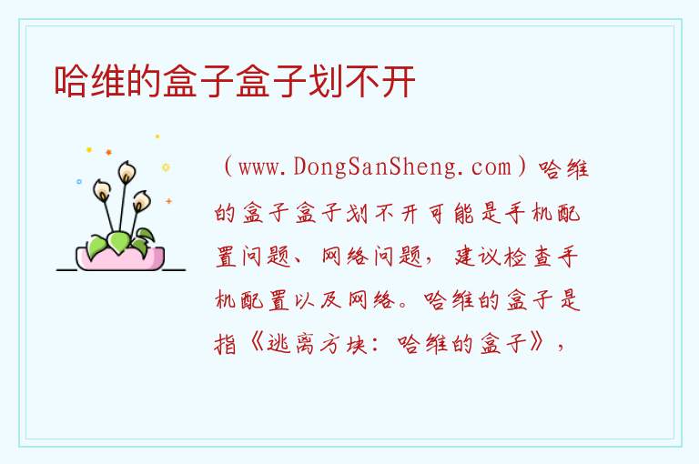 哈维的盒子盒子划不开 