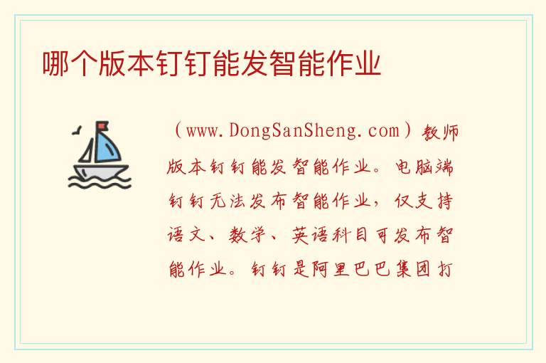 哪个版本钉钉能发智能作业 