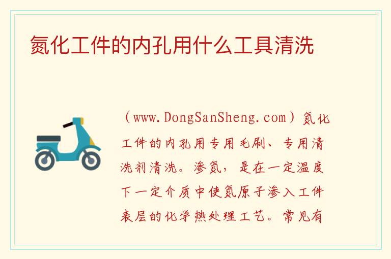 氮化工件的内孔用什么工具清洗 