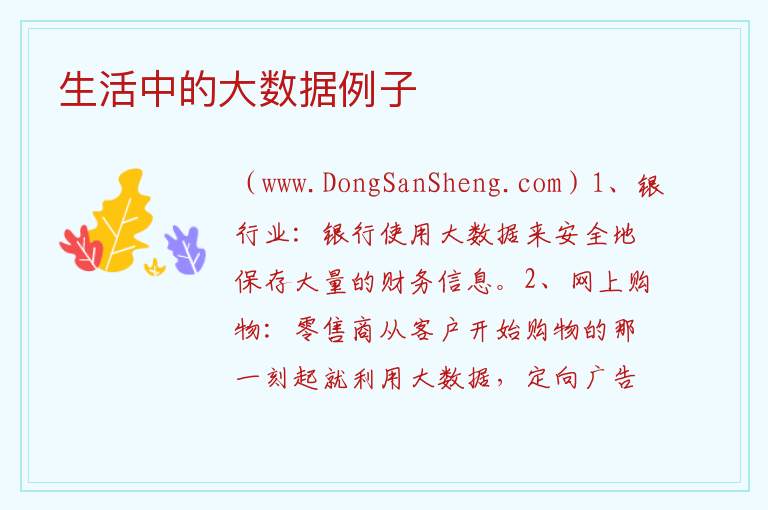 生活中的大数据例子 