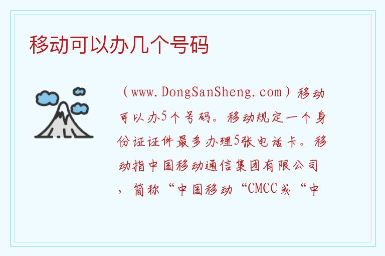 移动可以办几个号码 