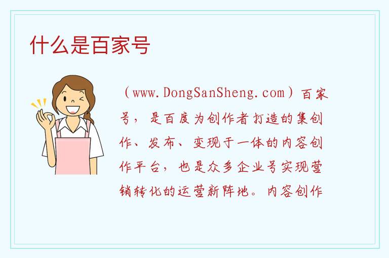 什么是百家号 