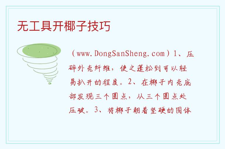 无工具开椰子技巧 