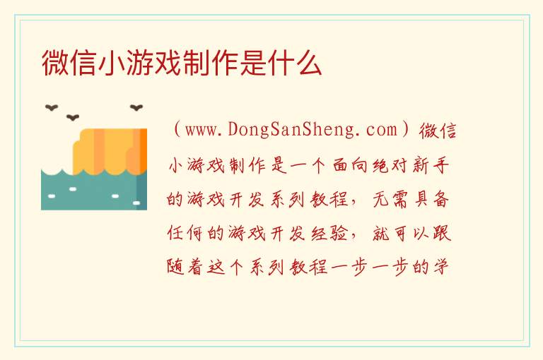微信小游戏制作是什么 微信小游戏制作费用