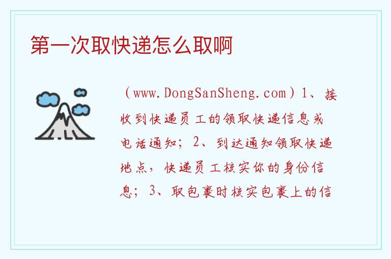 第一次取快递怎么取啊 